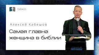 Самая главная женщина в библии / Алексей Кабешов