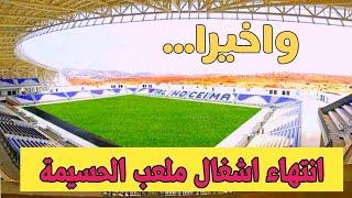 واخيرا انتهاء اشغال ملعب الحسيمة