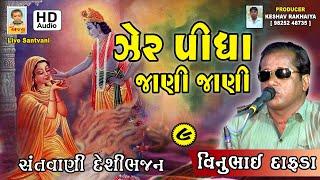 VINUBHAI DAFDA || ઝેર પીધા જાણી જાણી || ભજન સંતવાણી || Producer: Keshav Rakhaiya