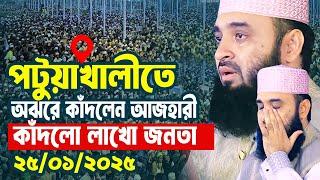 পটুয়াখালীতে অঝরে কাঁদলেন আজহারী কাঁদলো লাখো জনতা | আজহারীর ৫ম ওয়াজ । Mizanur Rahman Azhari Waz 2025