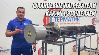 Фланцевые промышленные нагреватели. Как мы это делаем. Flange heaters. How it's done.