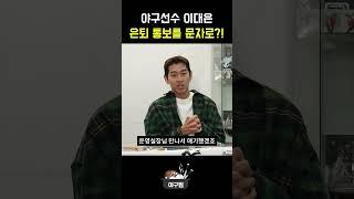 이대은 은퇴 통보 비하인드