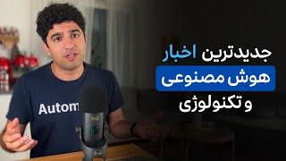 مهمترین اخبار هوش مصنوعی و تکنولوژی در هفته اول شهریور