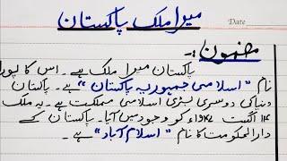 Short essay on my country in Urdu | mera mulk pay mazmoon | my country essay for 3,4,5 | Urdu essay