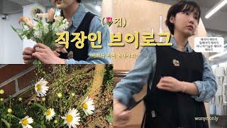 vlogㅣ직장인 브이로그ㅣ점심먹으러 출근하는 직장인ㅣ꽃집의 현실ㅣ촬영부케만들기ㅣ꽃 컨디셔닝ㅣ 짧은근황