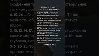 Чем она пахнет по дате рождения #нумерология #2025