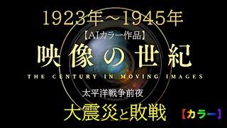 映像の世紀  大震災から敗戦まで　【AIカラー映像】太平洋戦争