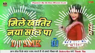 Mile Aawa Naya Sal Pe | #dj_smk | Arvind Akela Kallu || #djsmk | New Year Dj Bhojpuri Song #smkmusic