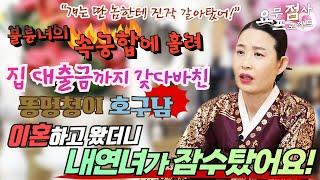 [점사]불륜녀의 잠자리에 홀려 이혼까지 한 호구남집 구하라고 현금까지 바쳤는데 잠수를 탔어요!그녀와 재혼하고 싶어요[사신당 복자언니]