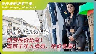 哥伦比亚小镇波帕扬，小众且性价比高！物价低廉，城市美丽！