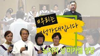 KCB 우리는 성가대입니다 | EP. 2 | 뉴저지 성 미카엘 성당