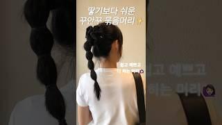 머리땋기보다 쉬운 머리 예쁘게묶기| #헤어스타일링 #셀프헤어 #셀프스타일 #머리묶기 #꾸안꾸머리 #머리땋기 #머리땋기 #포니테일 #레이어드컷스타일링 #hairstyle #곱창끈