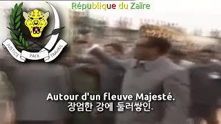 National Anthem of Zaire (1971~1997) - La Zaïroise (zaire anthem, 자이르의 국가)