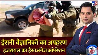 Super Prime Time: ईरानी वैज्ञानिकों का अपहरण, इजरायल का हैरतअंगेज ऑपरेशन | Gaza | Iran | Israel