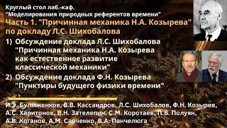 Круглый стол лаб.-каф. Часть 1. "Причинная механика Н.А. Козырева" по докладу Л.С. Шихобалова