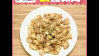 都市亂Cook：焗雞軟骨