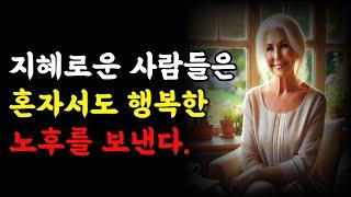 지혜로운 사람들은 혼자서도 행복한 노후를 보낸다|오디오북|철학과지혜|노자|공자|옛성인들의지혜|반복|빛나는 지혜 빛나는 인생