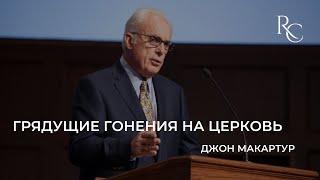 Грядущие гонения на церковь | Джон МакАртур