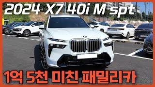 아빠가 갖고 싶은 패밀리카! BMW X7 40i M spt 6인승 시승기