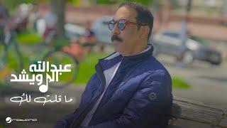 Abdullah Al Ruwaished - Ma Qeltelak | Official Music Video 2024 | عبدالله الرويشد - ما قلت لك