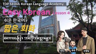 Easy Korean Lesson 04 (자기소개 - မိမိကိုယ်ကို မိတ်ဆက်ခြင်း)