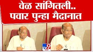 वेळ सांगितली, Sharad Pawar पुन्हा मैदानात उतरणार | Vidhan Sabha Election Final Reuslt 2024