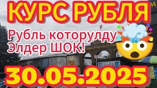 Курс рубля, доллара, евро, на сегодня Кыргызстан Кара-Суу 30.05.2025г