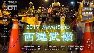 Never Stop 西進武嶺 前後雙機 完整全程錄影 訓練台 實境