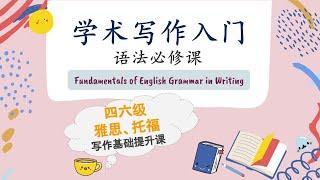 【学术写作入门语法必修课】打好academic writing语法基础的干货课|英语写作|英语语法|FanfaniShare