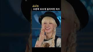[아이브] 오른쪽 보조개 잃어버린 리즈