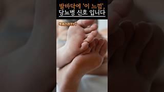 발바닥이 무디면 당뇨일 수 있습니다｜50대 이상 꼭 확인