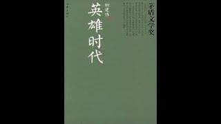 英雄时代  1  第6届茅盾文学奖获奖作品  听书  有声书