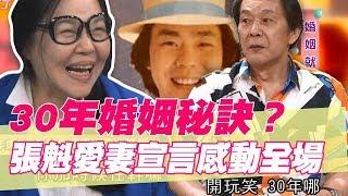 【精華版】30年老夫老妻？張魁愛妻宣言感動全場