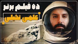 ده فیلم برتر علمی تخیلی ‍ / Best sci-fi Movies