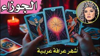 برج #الجوزاء  ما يتجه لحياتك   خلال شهر يونيو 2025