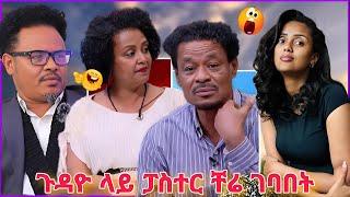 አነጋጋሪዋ አርቲስት ገነት ንጋቱ  የትዳር ጉዳይ ፓስተር ቸሬ ይዞታል soliyana show seifu on ebs tv genet nigatu የሳምንቱ Video