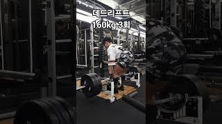 데드리프트160kg 3회
