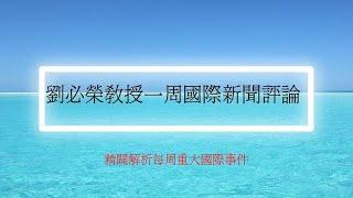 國際新聞評論/2025. 03. 11劉必榮教授一周國際新聞評論/中東情勢/加拿大執政黨黨魁選舉/墨西哥政治情勢/韓國情勢/烏克蘭情勢