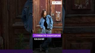 Гуляем по заброшкам Казани #казань #вечерняяказань #татарстан