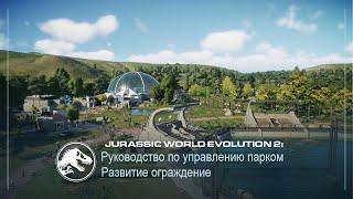 Jurassic World Evolution 2 | Руководство по управлению парком | Ограждение