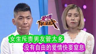 《爱情保卫战》女生斥責男友管太多，沒有自由的愛情快要窒息