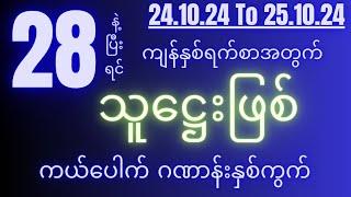 2d( 24.10.24 to 25.10.24 )အတွက် ရှုံးခဲ့သမျှပြန်ရမယ့် ကယ်ပေါက်ဂဏာန်းနှစ်ကွက်...။(free)