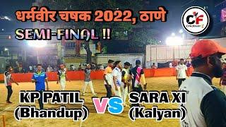 KP PATIL (Bhandup) vs SARA XI (Kalyan) | SEMI FINAL | धर्मवीर चषक 2022, ठाणे . Cricfever