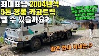 최대표님 2004년식 5톤 정품 카고트럭 팔 수 있을까요.. "현재 시세는??" (화물차, 오래된 중고차)