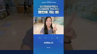 지하철에서 1분만에 보라매병원 로비로 가는 연결통로? 따라오세요!