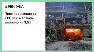 Промпроизводство в РБ за 8 месяцев выросло на 3,5%