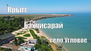 Малоизвестные пляжи Крыма. Бахчисарайский район, поселок Угловое.