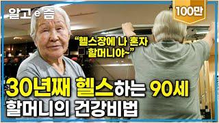 "30년 째 헬스 다니는 중이예요" 자기관리 최고인 90세 할머니의 건강 비결 '이것'┃장수가족 건강의 비밀┃알고e즘