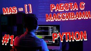 КАК РАБОТАТЬ С МАССИВАМИ В PYTHON ( ЧАСТЬ #1 ) + ОДНОМЕРНЫЕ МАССИВЫ. Урок #6 || Python