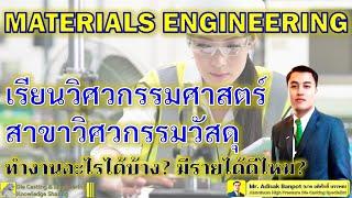 Materials Engineering? | เรียนสาขาวิศวกรรมวัสดุ จบมาจะทำงานอะไร? รายได้ดีไหม? | EP. 58 | 2020.12.06